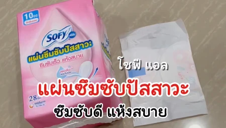 โซฟีแอล แผ่นซึมซับปัสสาวะ บาง ซึมเร็ว แห้งสบาย