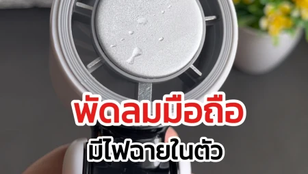รีวิวพัดลมพกพามีโหมดคูลทัช ตัวเล็ก ลมแน่น ใช้งานนอกบ้านสบายใจ