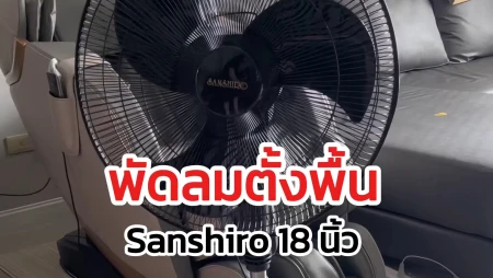 รีวิวพัดลมตั้งพื้น 18 นิ้ว Sanshiro ลมแรง คุ้มค่า