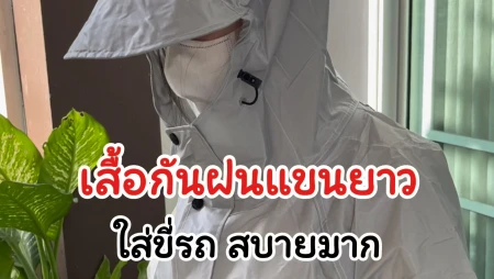 รีวิวเสื้อกันฝนแฟชั่น มีฮู๊ด แขนจั๊มใส่สวย กันเปียก พกง่าย