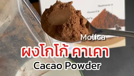 ผงคาเคา Molica หอมอร่อย เต็มรสชาติจากคาเคาไทยแท้