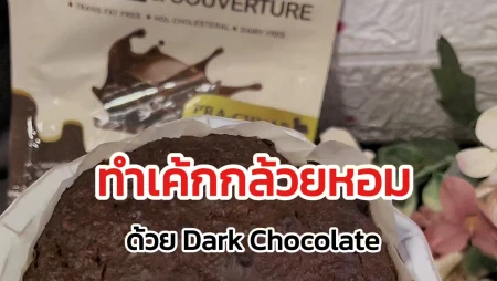 ทำเค้กกล้วยหอม ด้วยคราฟต์ช็อกโกแลต Molica 70%