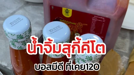 น้ำจิ้มคีโต บอสมีดีที่เคย 120 ไม่มีแป้ง ไม่มีน้ำตาล