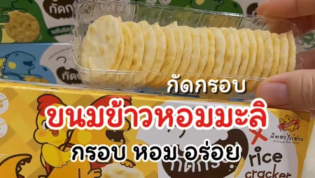 ข้าวหอมมะลิอบกรอบ ตรากัดกรอบ