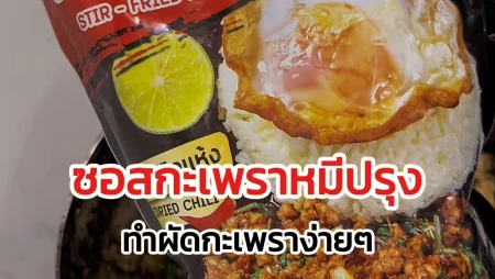 ซอสกะเพราผัดพริกแห้ง หมีปรุง มือใหม่ก็ทำได้