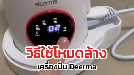 โหมดล้างอัตโนมัติ Deerma NU500W แค่กดก็สะอาด