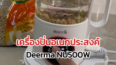เครื่องปั่น Deerma NU500W รังสรรค์น้ำเต้าหู้เองง่าย ๆ