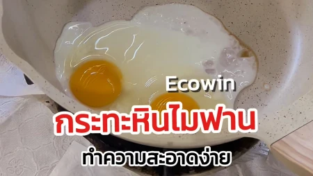 รีวิวกระทะ Ecowin เคลือบหินไมฟาน ล้างง่าย ไม่ติดกระทะ