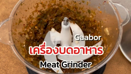 Gaabor เครื่องบด/ปั่นอเนกประสงค์ ใช้ง่าย เตรียมอาหารเร็วขึ้น