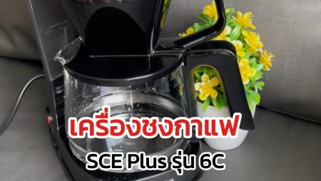 รีวิว SCE Plus Coffee Maker รุ่น 6C ความจุ 1.25 ลิตร