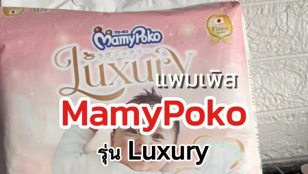 ผ้าอ้อม MamyPoko Luxury แบบเทป สัมผัสนุ่มพิเศษ อ่อนโยนต่อผิว