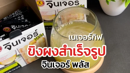 เนเจอร์กิฟ จินเจอร์ พลัส ผงขิงดื่มง่าย อุ่นท้อง